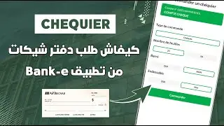 كيفاش ندير طلب على دفتر الشيكات القرض الفلاحي من تطبيق Bank-e 📲