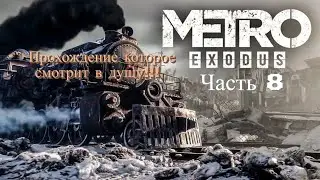 Первый и последний на сегодня Стрим по Metro: Exodux  (с трассировкой лучкй и всеми длс)