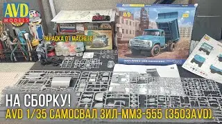 AVD уходят в 35й масштаб? Сборная модель AVD Models 1/35 ЗИЛ-ММЗ-555 Самосвал (3503AVD).