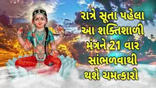 રાત્રે સૂતા પહેલા આ શક્તિશાળી મંત્રને ૨૧ વાર સાંભળવાથી થશે ચમત્કારો