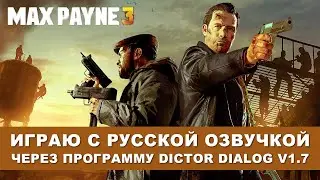 Max Payne 3 - играю с русской озвучкой, через Dictor Dialog 1.7