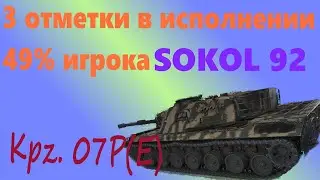 🇩🇪 KPZ.07P(E) 🇩🇪 3 отметки! ЖИЗНЬ БОЛЬ!!! Старт с 72,8% серия 4 [SOKOL_92]