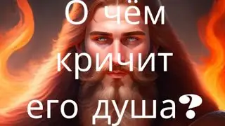 О чём кричит его душа?Почему молчит?💯💥Таро расклад