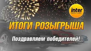 Победители масштабного розыгрыша от AS-Inter