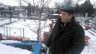 Александр рассказывает про перезахоронение его тестя.
