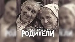 Самвел Неркарарян - Родители