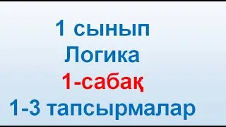 Логика 1 сынып 1 сабақ