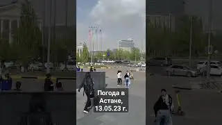 Погода в Астане, 13.05.23 #пыльная_буря