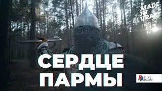 СЕРДЦЕ ПАРМЫ - Маршрут №4