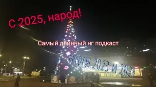 Новогодний подкаст 2024-2025, а также подведение итогов 2023. Самый длинный нг подкаст на канале