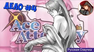🔽[21] Ace Attorney 2 - Убийственный соблазн