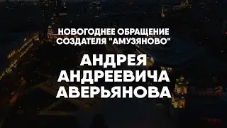 С НОВЫМ 2023 ГОДОМ - Обращение Андрея Аверьянова