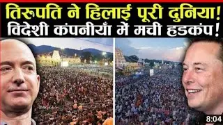 तिरुपति बालाजी मंदिर के खुलासे ने हिला दी विदेशी कंपनियों की नींव | Tirupati Balaji Temple Miracle
