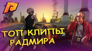 ТОП ТРЕКИ+КЛИПЫ РАДМИР РП