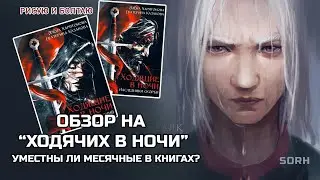 ХОДЯЧИЕ В НОЧИ. ОБЗОР (Speedpaint)
