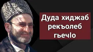 Дуда хиджаб рекъолеб гьечIо!