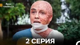 Яркое пламя 2 Серия (русский дубляж) - (Russian Dubbed - Long Version)