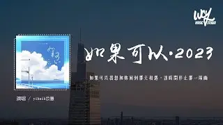 yihuik苡慧 - 如果可以·2023 (原唱：韦礼安)「如果可以我想和你回到那天相遇，让时间停止那一场雨」(4k Video)【動態歌詞/pīn yīn gē cí】
