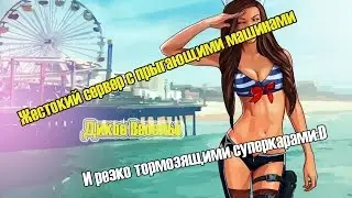 Gta Samp:Угарный сервачЁк:D