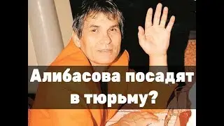 Алибасова посадят в тюрьму? Бари Алибасова будут судить за побои