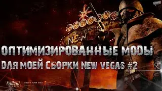 Оптимизированные моды для сборки Fallout NV #2. (Устарело, не совсем актуально)