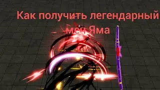 Как получить легендарный меч Яма / обзор