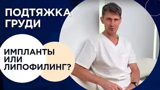 Зыков: Подтяжка груди: ИМПЛАНТЫ или ЛИПОФИЛИНГ?