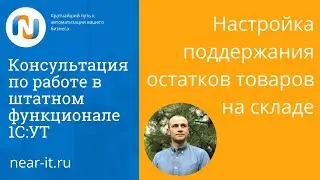 Настройка поддержания минимального остатка на складе 1С:УТ (Управление торговлей)