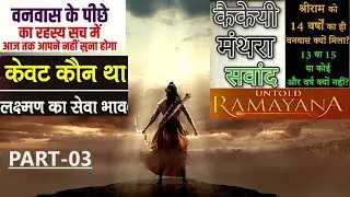 Untold Ramayana -3 | Sri Ram Ke Vanvas Ka Rahasya | Kevat Kon Tha | Kaikeyi Manthara Samvad