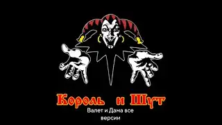 Валет и Дама (Все версии)