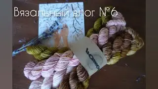 Вязальный влог №6. Прогулка по парку, готовые работы, покупки, подарок.