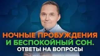 Ночные пробуждения и беспокойный сон | Ответы на вопросы