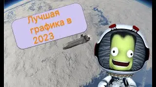 Лучшая в мире графическая сборка - KSP 2023