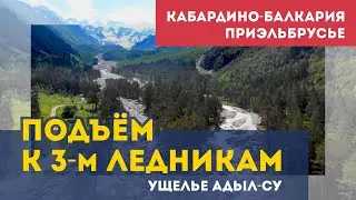 Путешествие в ущелье Адыл-Су. Последствия схода селя. Многовековые ледники.