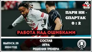 ПАРИ НН - СПАРТАК 0-2. МЫСЛИ ПО МАТЧУ