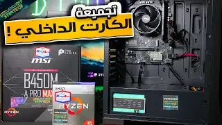 ارخص تجميعة جديدة متوسطة بكارت مدمج 🤑 AMD RYZEN 5 4600G PC BUILD 💪