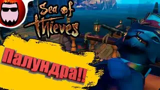 Наше первое плаванье! НО НЕ ПОСЛЕДНЕЕ! - Sea of Thieves