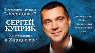 Сергей Куприк в Харцызске