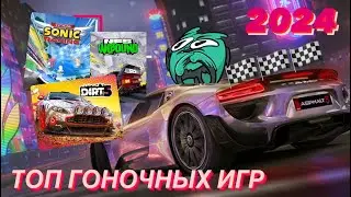 ТОП ГОНОЧНЫХ ИГР 2024