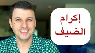 إكرام الضيف عند العرب