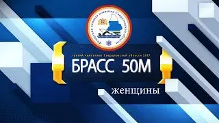 2017 Чемп Сверд обл зим плав брасс 50м женщины