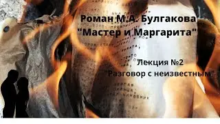 Лекция №2: "Мастер и Маргарита"