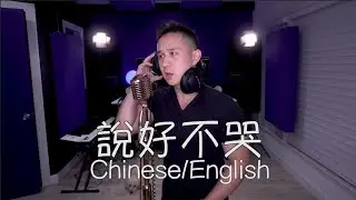說好不哭 