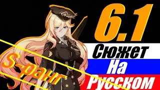 [Honkai Impact 3rd] Сюжет на русском, 6.1 