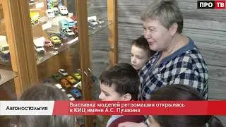 Выставка "Автолегенды нашего детства"