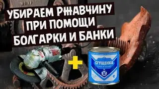 Как убрать ржавчину при помощи болгарки и банки