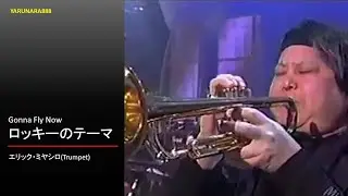 Tp037　エリック宮城 - eric miyashiro - Gonna Fly Now - ロッキーのテーマ