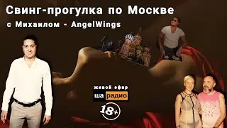 Свинг-прогулка по Москве с Михаилом AngelWings