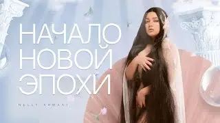 NELLY ARMANI Ребрендинг личности + бэкстейдж