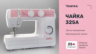 CHAYKA ЧАЙКА 325A. Намотка нити на шпульку